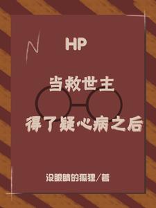 HP：当救世主得了疑心病之后